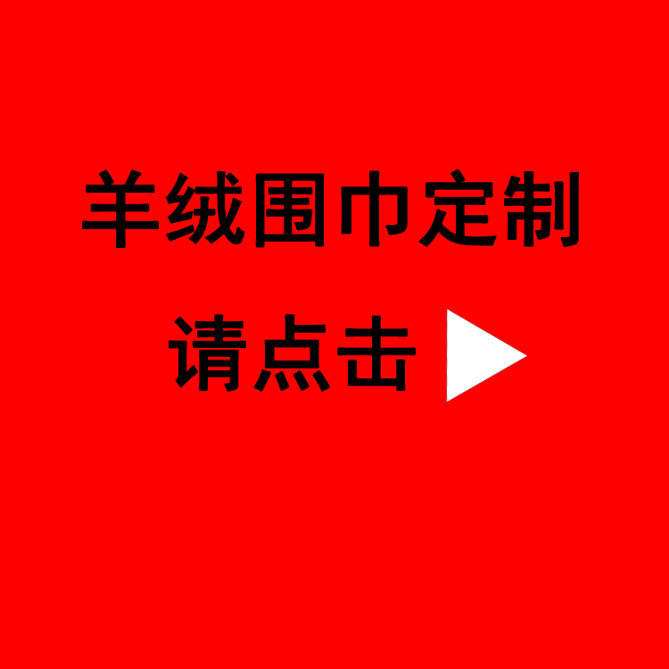 羊绒红色围巾——羊绒围巾、羊毛围巾、仿羊绒围巾