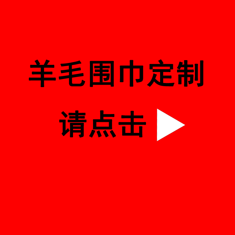 定制年会围巾——真丝围巾、真丝丝巾、羊绒围巾